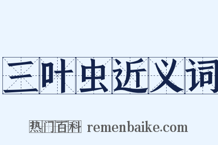 三叶虫近义词是什么意思的图片